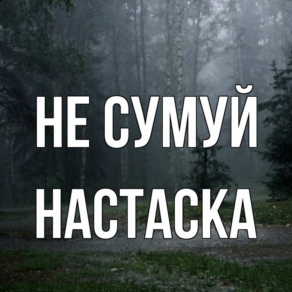 Открытка на каждый день з підписом, Настаска Не сумуй осень Прикольна листівка з побажанням онлайн скачати безкоштовно 