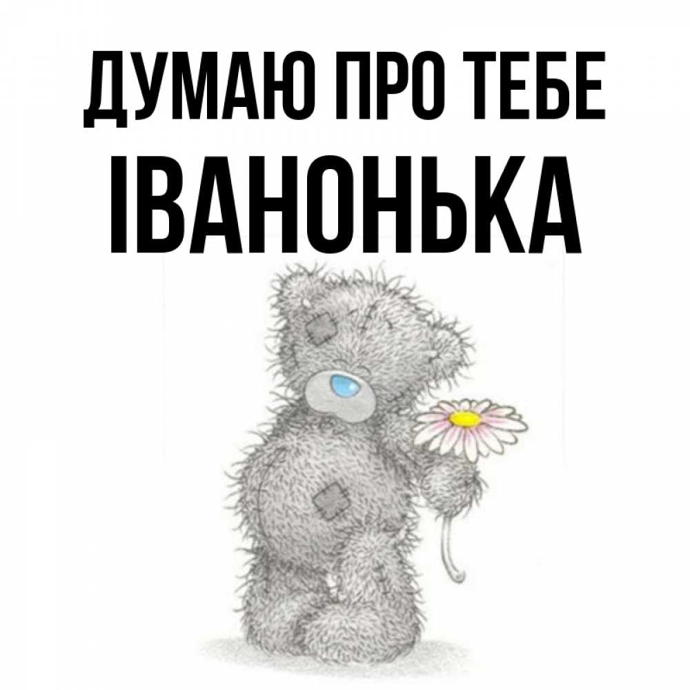Открытка на каждый день з підписом, Іванонька Думаю про тебе мысли только о тебе Прикольна листівка з побажанням онлайн скачати безкоштовно 