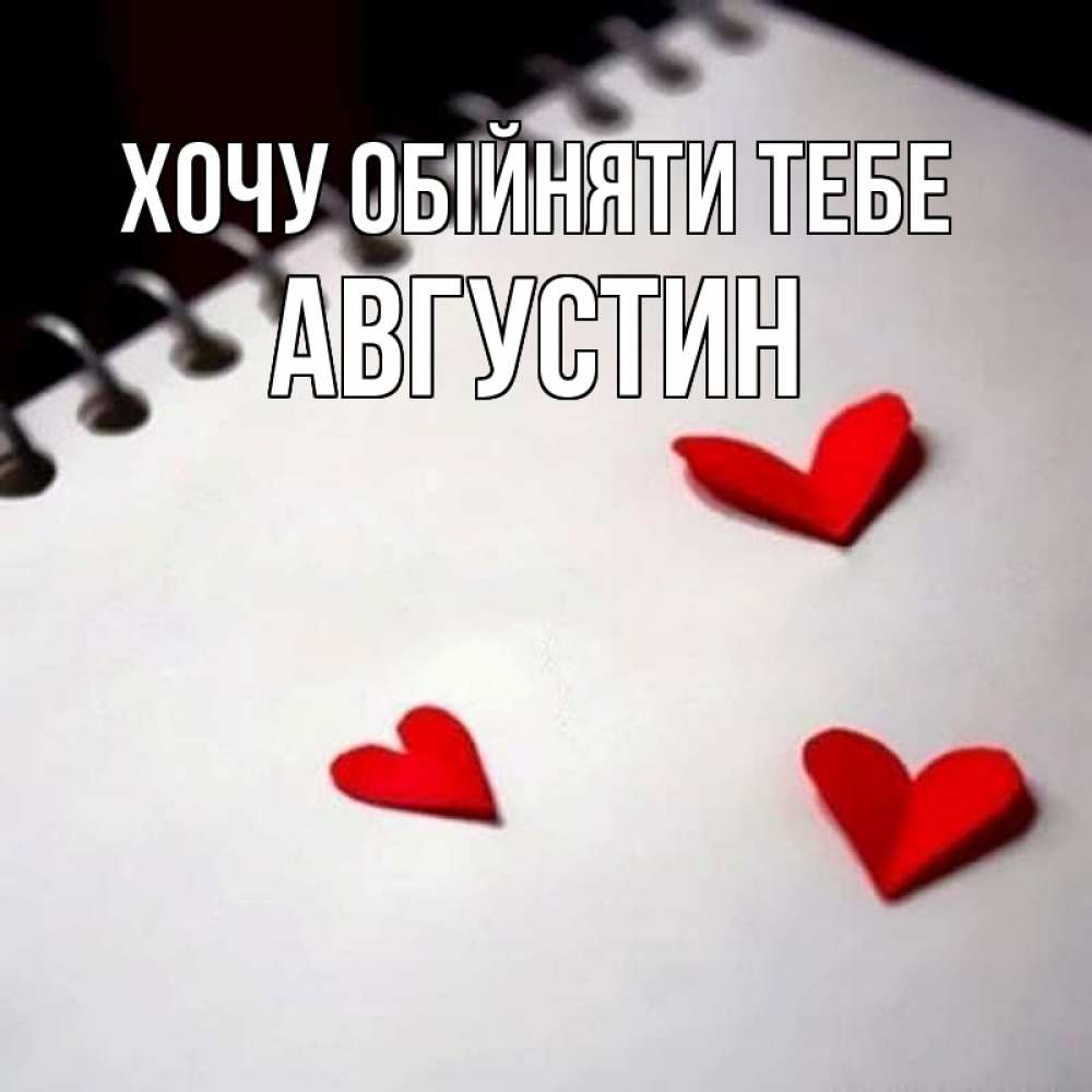 Открытка на каждый день з підписом, Августин Хочу обійняти тебе скрапбукинг Прикольна листівка з побажанням онлайн скачати безкоштовно 