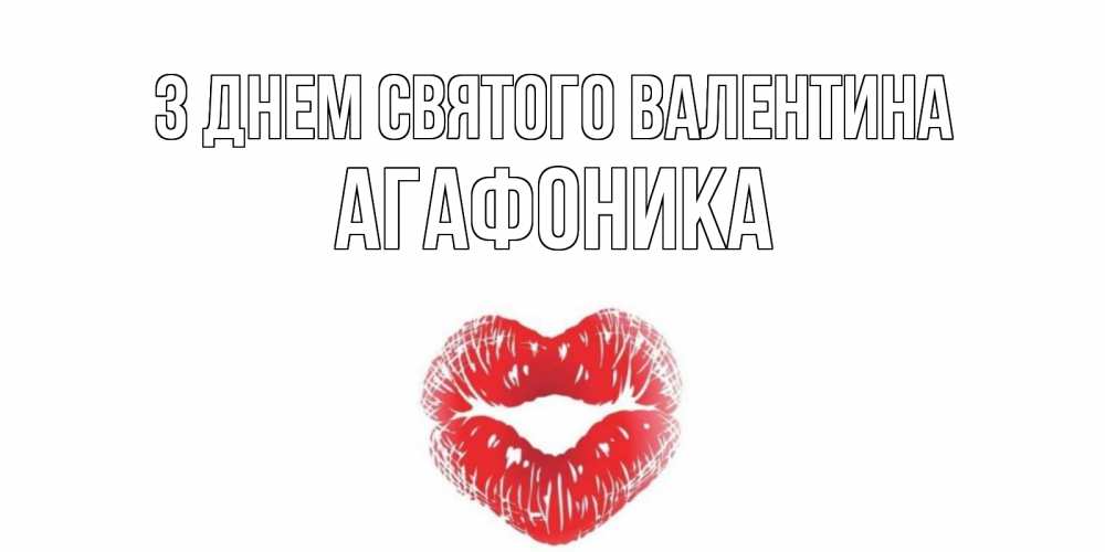 Открытка на каждый день з підписом, Агафоника З Днем Святого Валентина валентинка с губками на день всех влюбленных Прикольна листівка з побажанням онлайн скачати безкоштовно 