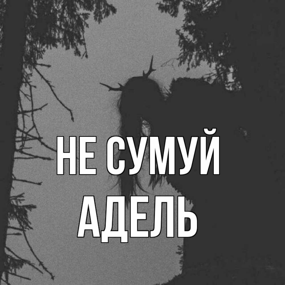 Открытка на каждый день з підписом, Адель Не сумуй чудище лесное Прикольна листівка з побажанням онлайн скачати безкоштовно 