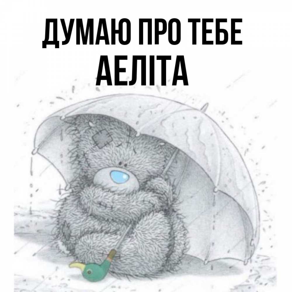Открытка на каждый день з підписом, Аеліта Думаю про тебе весеннее или осеннее настроение Прикольна листівка з побажанням онлайн скачати безкоштовно 