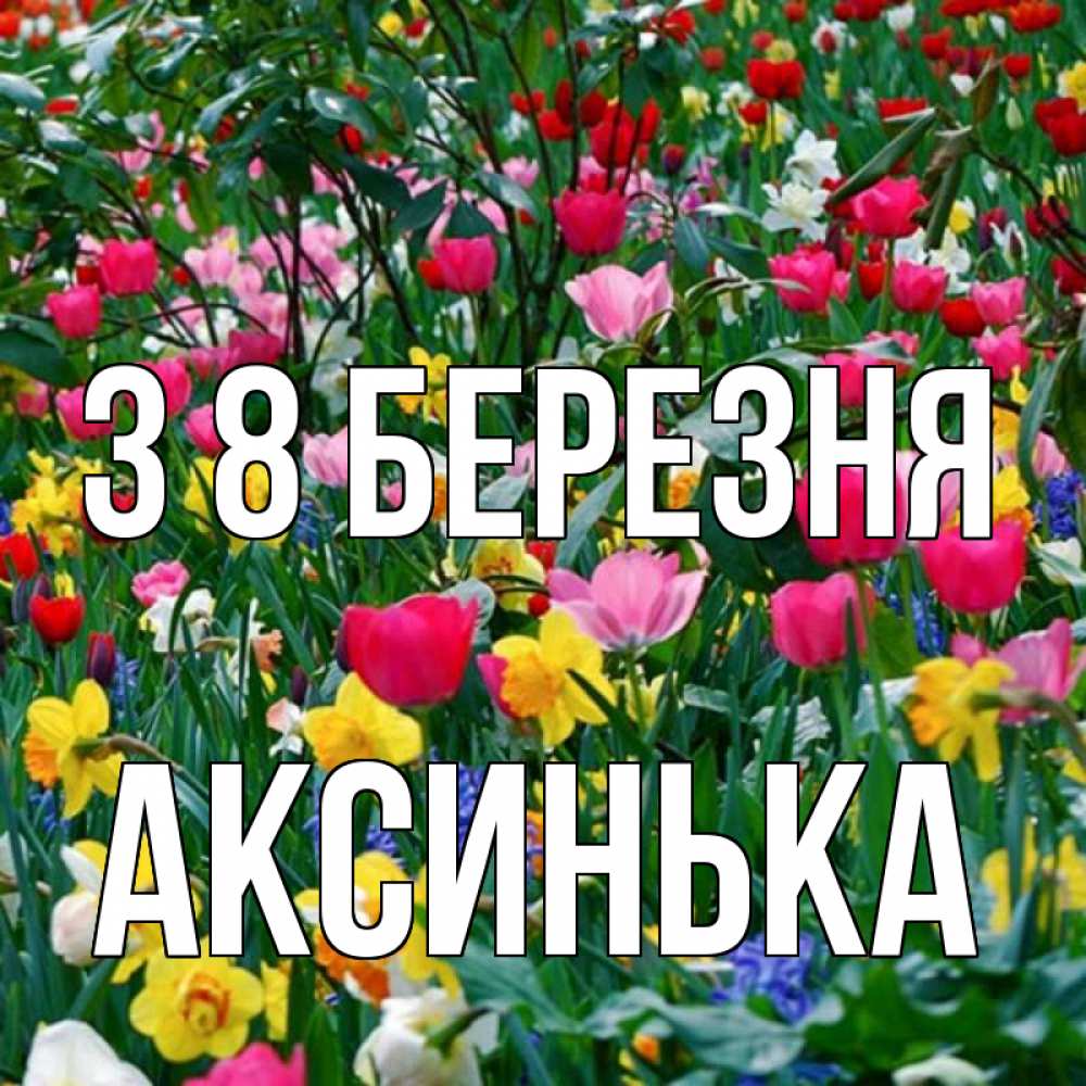 Открытка на каждый день з підписом, Аксинька З 8 БЕРЕЗНЯ с международным женским днем поздравления для женщины Прикольна листівка з побажанням онлайн скачати безкоштовно 