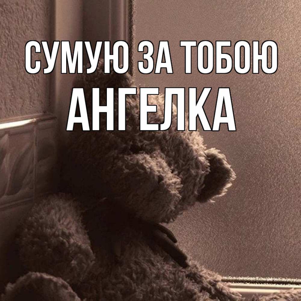 Открытка на каждый день з підписом, Ангелка Сумую за тобою скучаем тут Прикольна листівка з побажанням онлайн скачати безкоштовно 