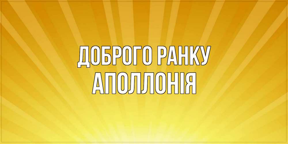 Открытка на каждый день з підписом, Аполлонія Доброго ранку пожелания доброго утра Прикольна листівка з побажанням онлайн скачати безкоштовно 