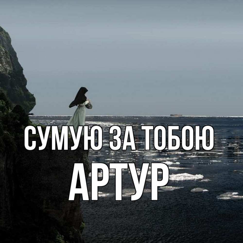 Открытка на каждый день з підписом, Артур Сумую за тобою жду тебя или в монастырь Прикольна листівка з побажанням онлайн скачати безкоштовно 