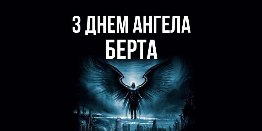 Открытка на каждый день з підписом, Берта З Днем ангела ангел, день ангела Прикольна листівка з побажанням онлайн скачати безкоштовно 