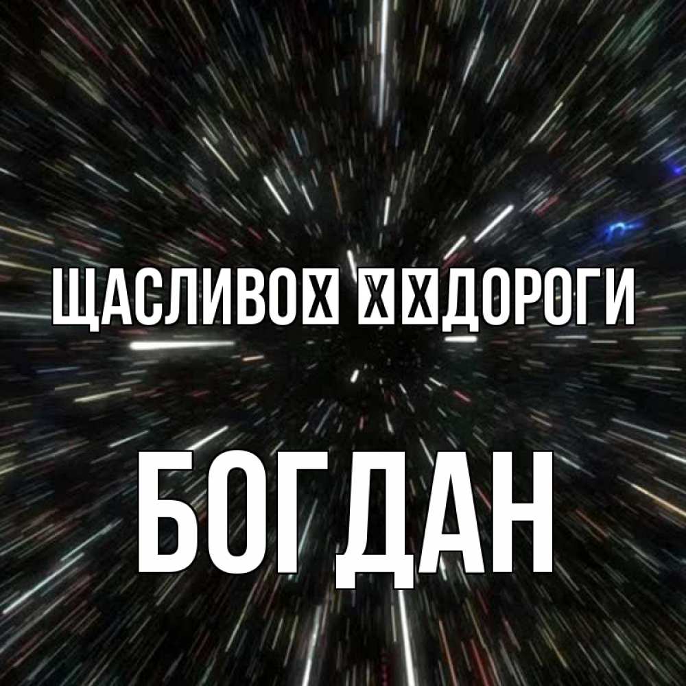 Открытка на каждый день з підписом, Богдан Щасливої ​​дороги туннель Прикольна листівка з побажанням онлайн скачати безкоштовно 