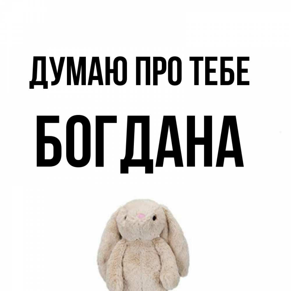 Открытка на каждый день з підписом, Богдана Думаю про тебе открытки с текстами и подписями Прикольна листівка з побажанням онлайн скачати безкоштовно 