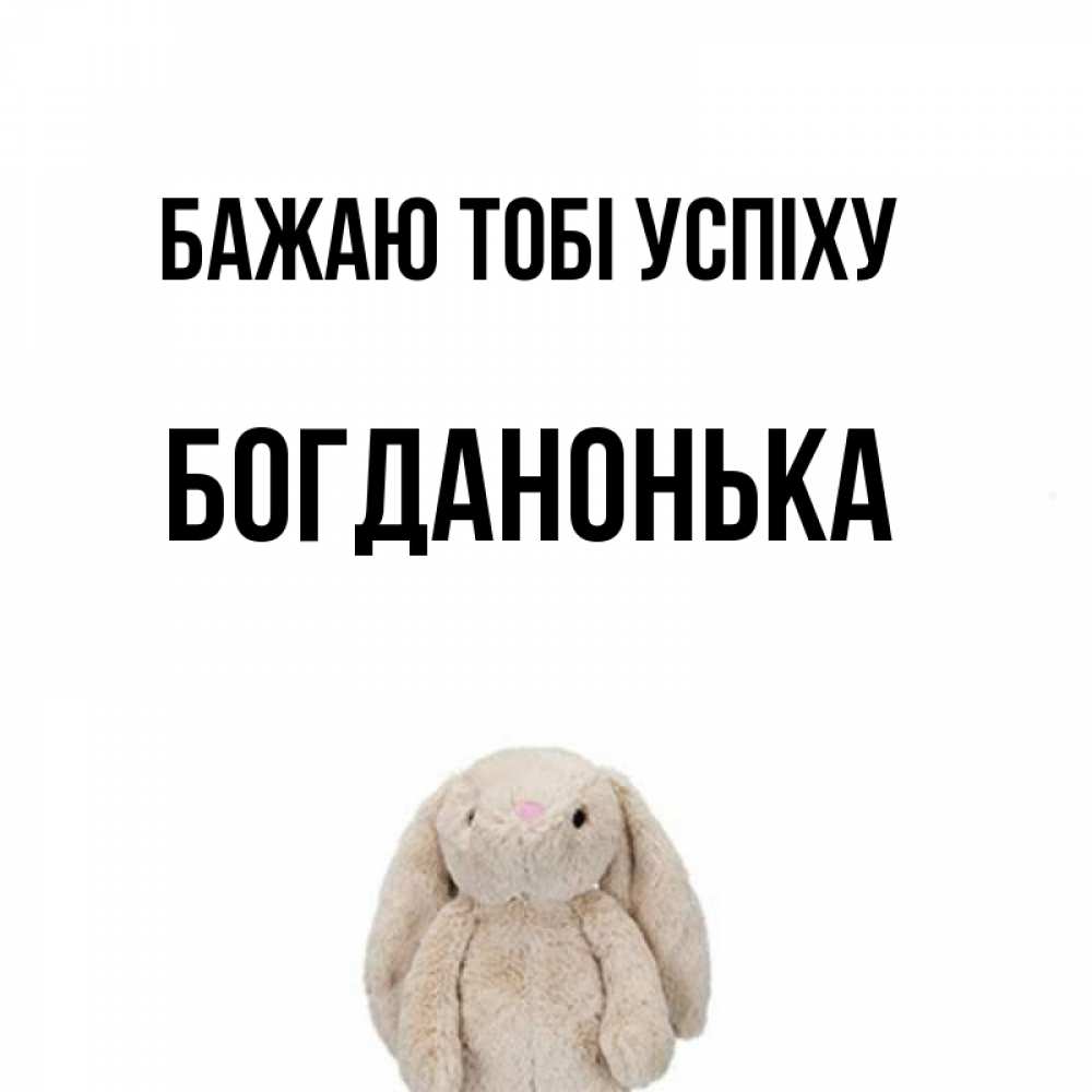 Открытка на каждый день з підписом, Богданонька Бажаю тобі успіху сайт создаватель открыток Прикольна листівка з побажанням онлайн скачати безкоштовно 