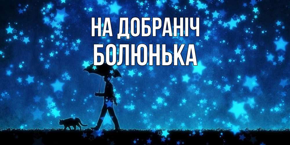 Открытка на каждый день з підписом, Болюнька На добраніч ночные прогулки с котом под звездами Прикольна листівка з побажанням онлайн скачати безкоштовно 