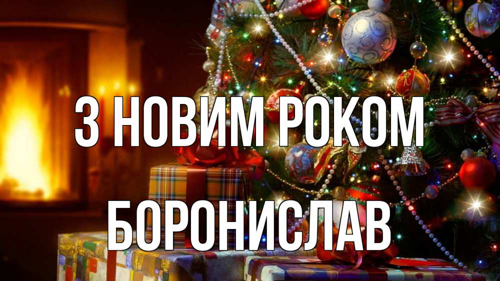 Открытка на каждый день з підписом, Боронислав З новим роком елка, новый год Прикольна листівка з побажанням онлайн скачати безкоштовно 