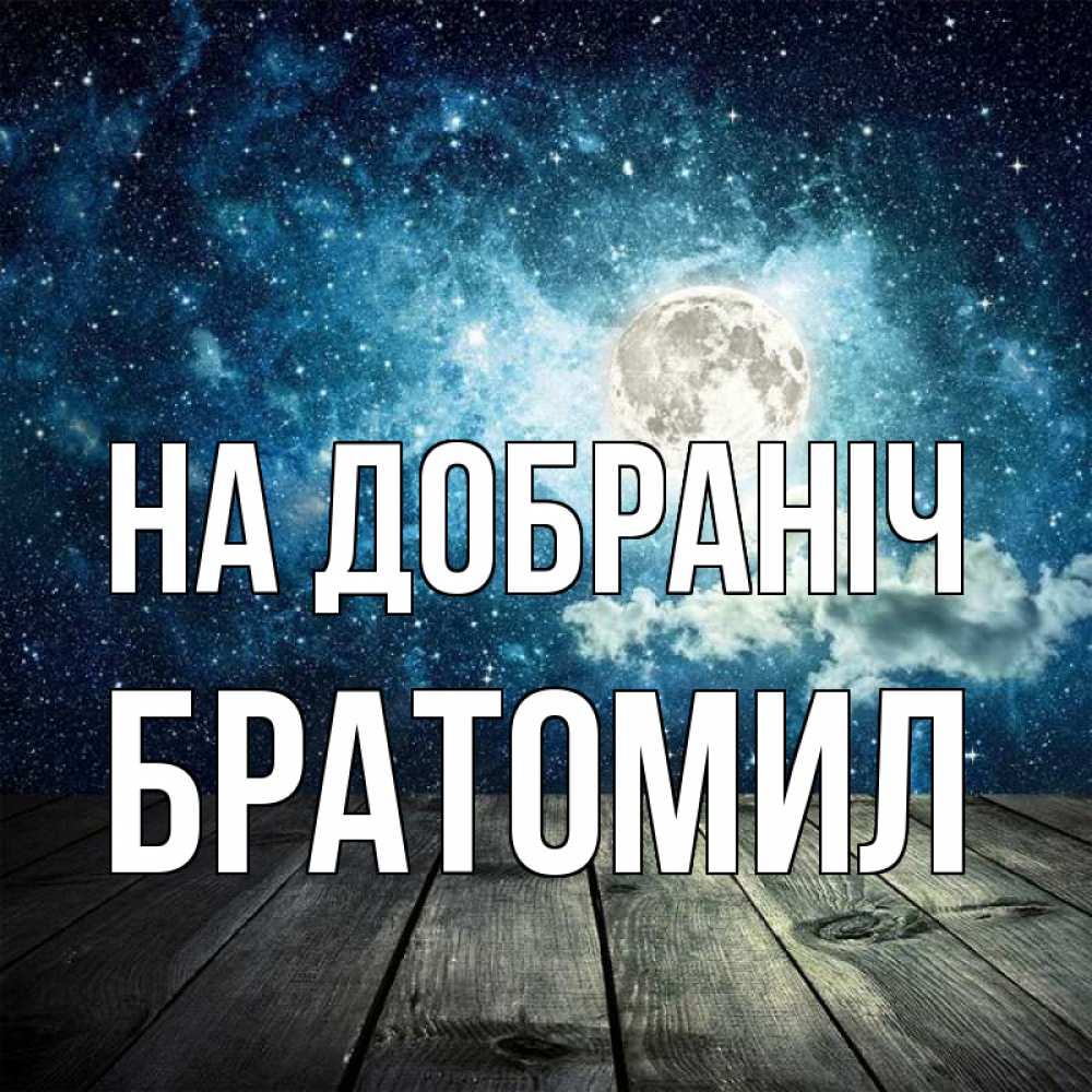Открытка на каждый день з підписом, Братомил На добраніч луна Прикольна листівка з побажанням онлайн скачати безкоштовно 
