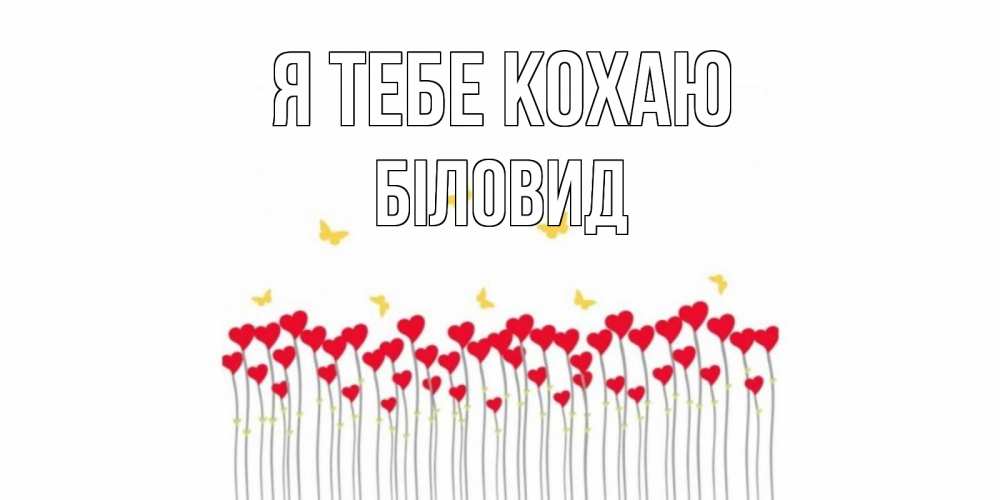 Открытка на каждый день з підписом, Біловид Я тебе кохаю бабочки,сердечки Прикольна листівка з побажанням онлайн скачати безкоштовно 