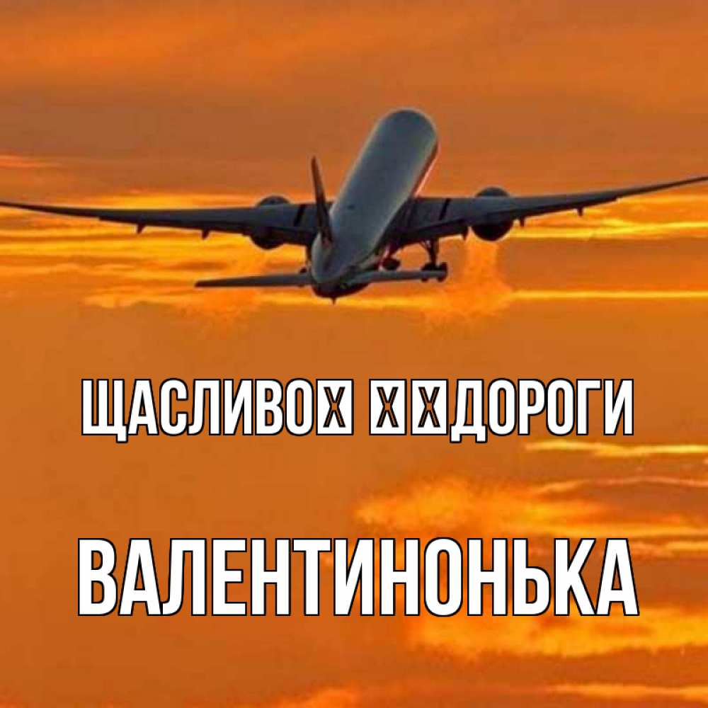 Открытка на каждый день з підписом, Валентинонька Щасливої ​​дороги оранжевое небо Прикольна листівка з побажанням онлайн скачати безкоштовно 