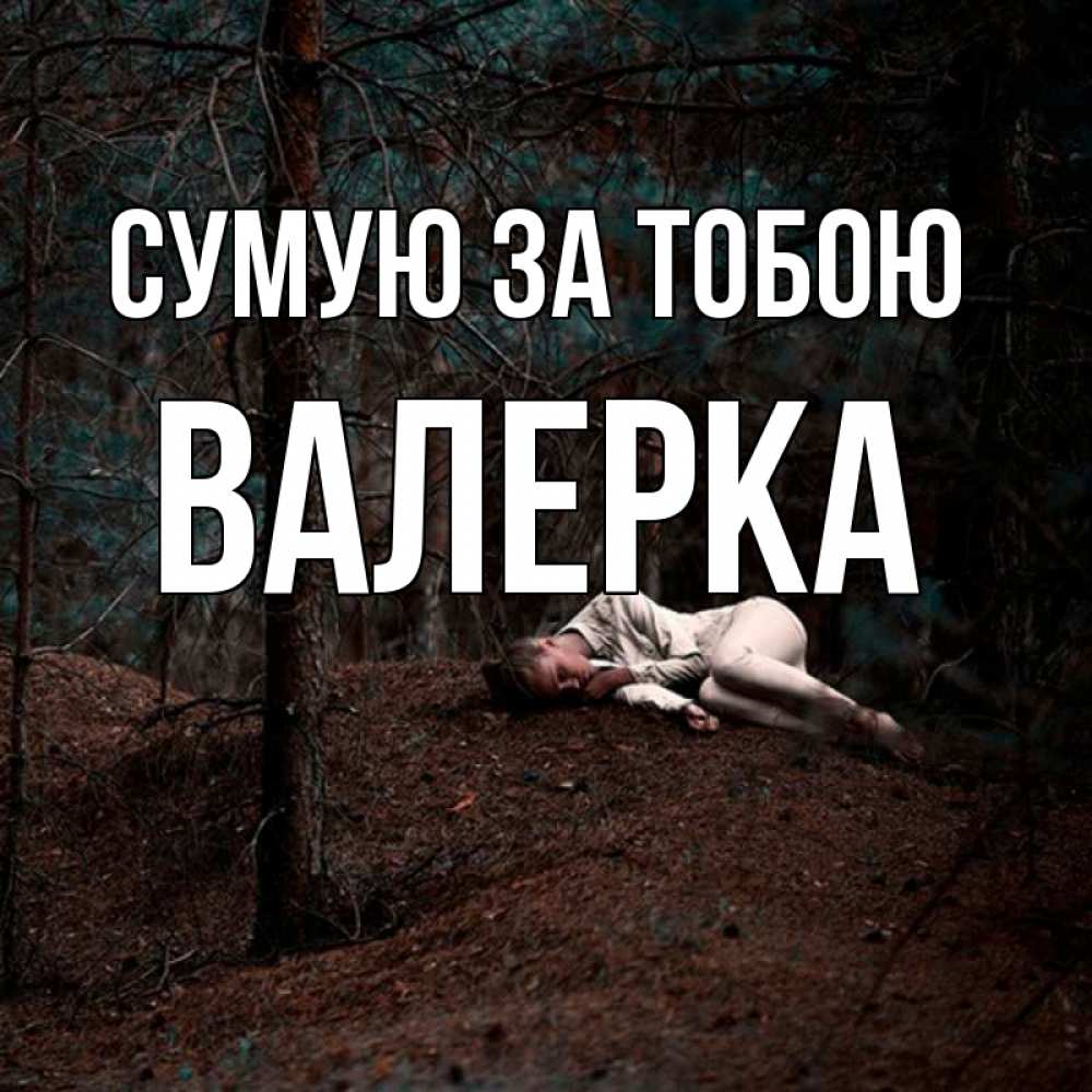 Открытка на каждый день з підписом, Валерка Сумую за тобою очень Прикольна листівка з побажанням онлайн скачати безкоштовно 