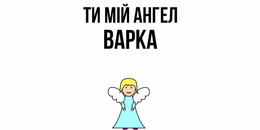 Открытка на каждый день з підписом, Варка Ти мій ангел ангел Прикольна листівка з побажанням онлайн скачати безкоштовно 
