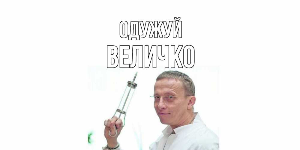 Открытка на каждый день з підписом, Величко Одужуй пожелания не болейте Прикольна листівка з побажанням онлайн скачати безкоштовно 