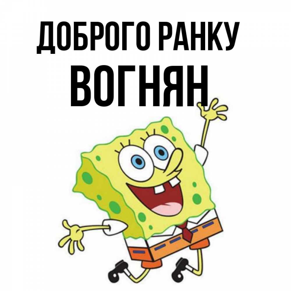 Открытка на каждый день з підписом, Вогнян Доброго ранку улыбающийся спанч Боб Прикольна листівка з побажанням онлайн скачати безкоштовно 