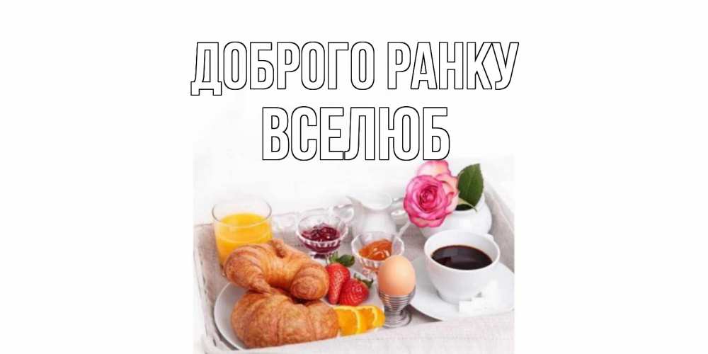 Открытка на каждый день з підписом, Вселюб Доброго ранку завтрак Прикольна листівка з побажанням онлайн скачати безкоштовно 