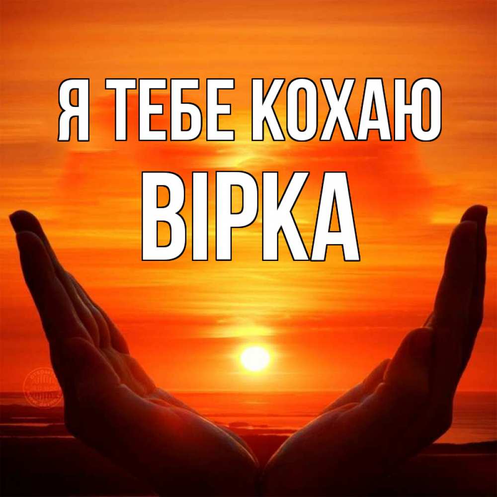 Открытка на каждый день з підписом, Вірка Я тебе кохаю в руках Прикольна листівка з побажанням онлайн скачати безкоштовно 