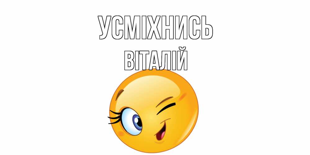 Открытка на каждый день з підписом, Віталій Усміхнись улыбка Прикольна листівка з побажанням онлайн скачати безкоштовно 