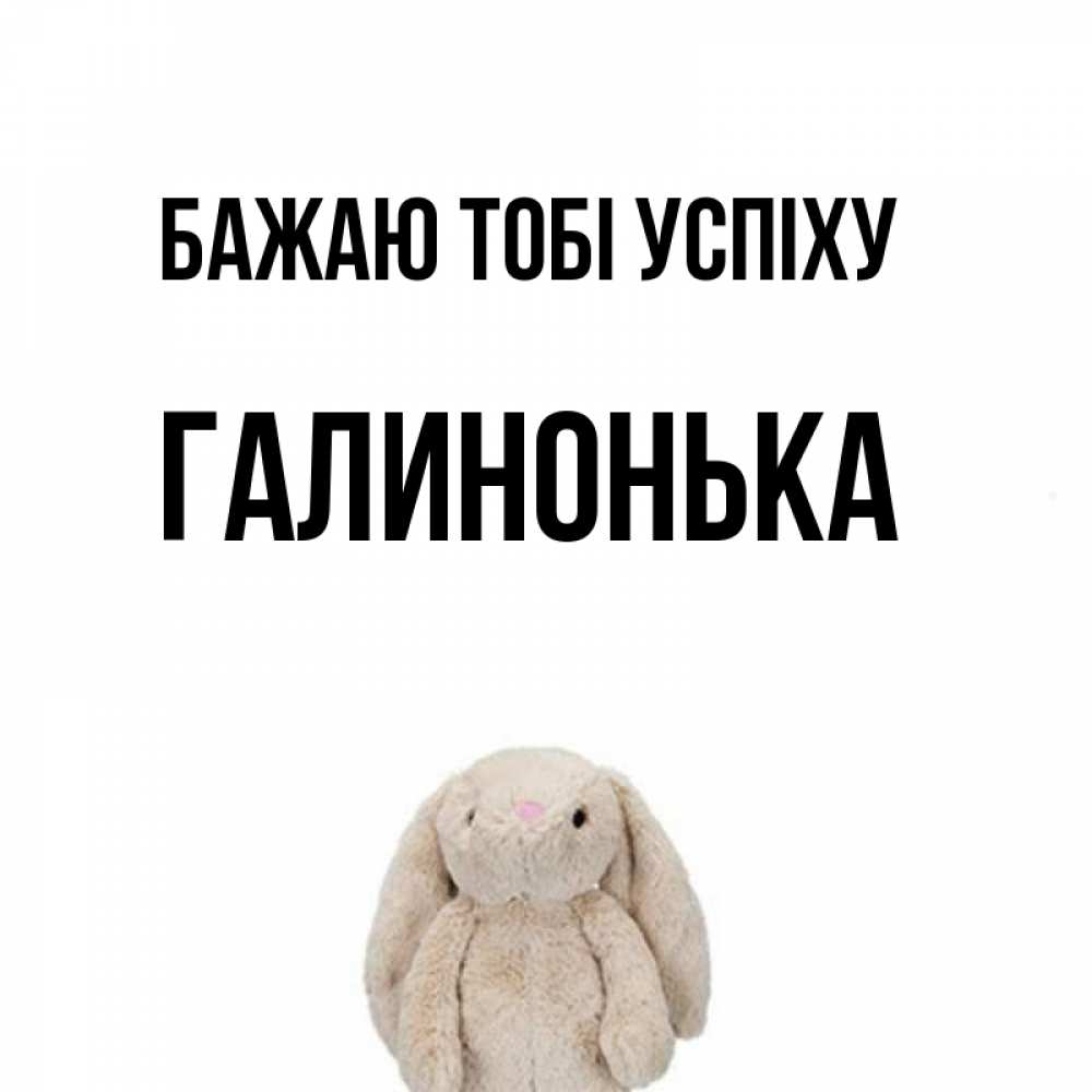 Открытка на каждый день з підписом, Галинонька Бажаю тобі успіху сайт создаватель открыток Прикольна листівка з побажанням онлайн скачати безкоштовно 