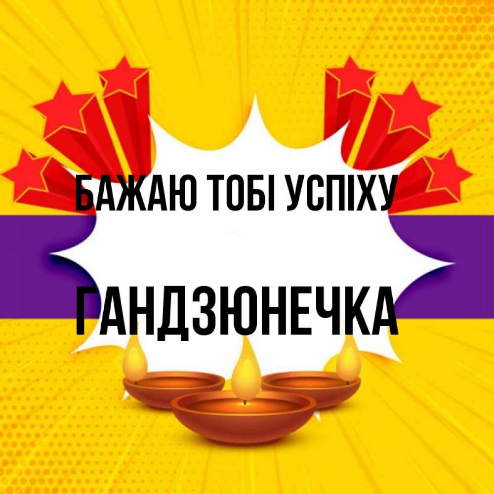 Открытка на каждый день з підписом, Гандзюнечка Бажаю тобі успіху векторное изображение Прикольна листівка з побажанням онлайн скачати безкоштовно 