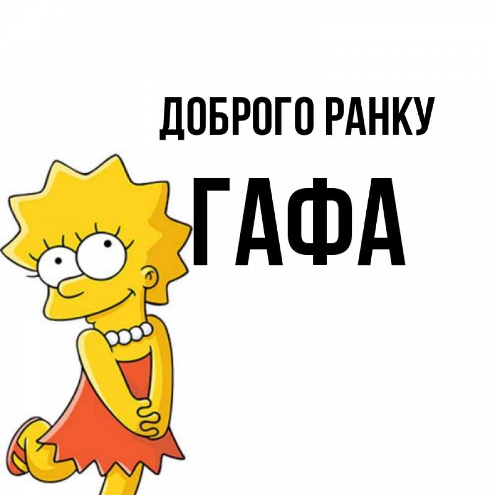 Открытка на каждый день з підписом, Гафа Доброго ранку в платье и ожерелье Прикольна листівка з побажанням онлайн скачати безкоштовно 