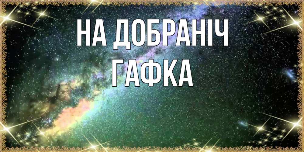 Открытка на каждый день з підписом, Гафка На добраніч спи и засыпай и высыпайся Прикольна листівка з побажанням онлайн скачати безкоштовно 