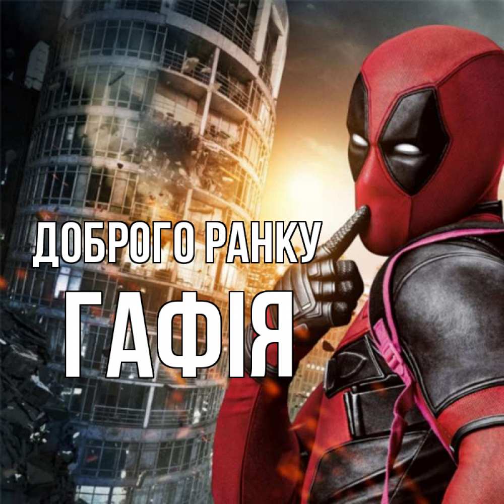 Открытка на каждый день з підписом, Гафія Доброго ранку марвел и дедпул на фоне небоскреба Прикольна листівка з побажанням онлайн скачати безкоштовно 