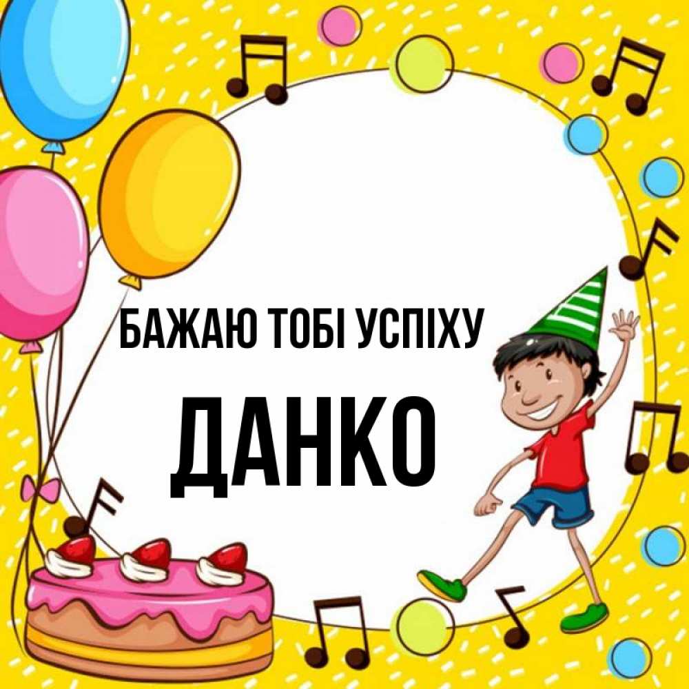 Открытка на каждый день з підписом, Данко Бажаю тобі успіху открытка 1 Прикольна листівка з побажанням онлайн скачати безкоштовно 