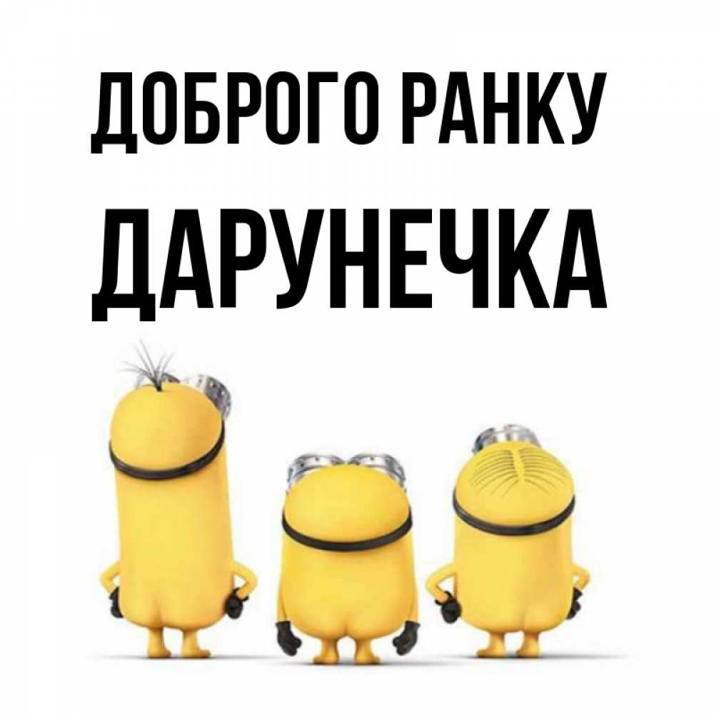 Открытка на каждый день з підписом, Дарунечка Доброго ранку подписать открытку онлайн бесплатно Прикольна листівка з побажанням онлайн скачати безкоштовно 