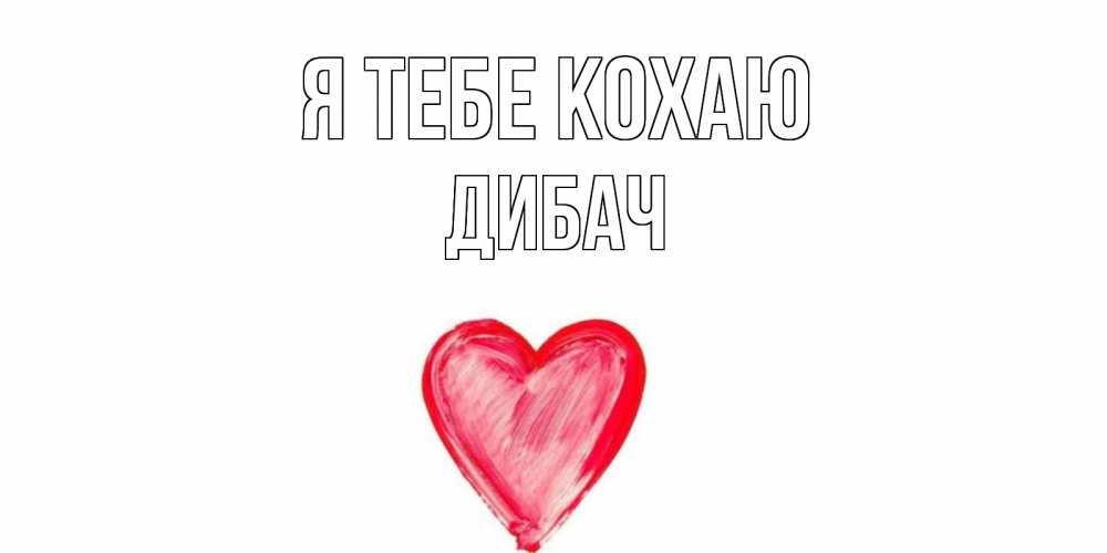 Открытка на каждый день з підписом, Дибач Я тебе кохаю сердце, рисунок Прикольна листівка з побажанням онлайн скачати безкоштовно 