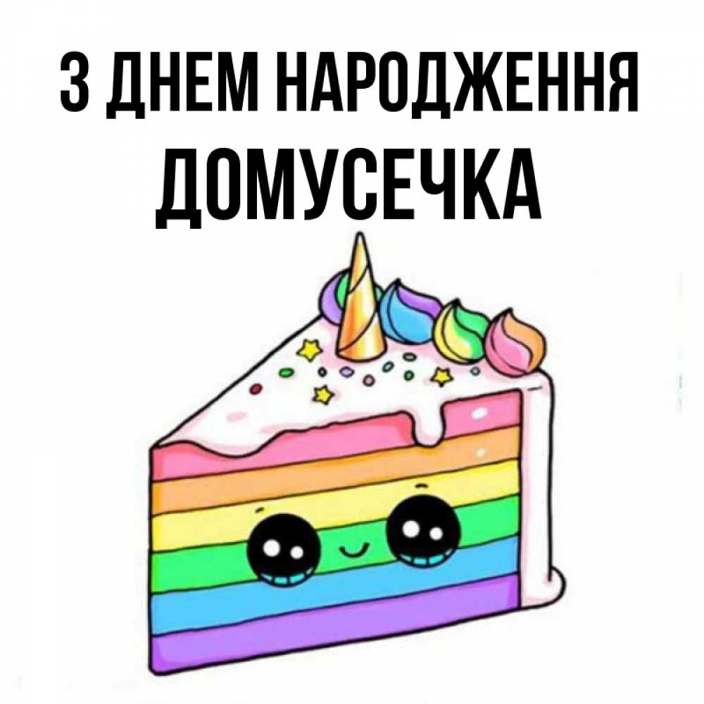 Открытка на каждый день з підписом, Домусечка З Днем народження с днем варенья Прикольна листівка з побажанням онлайн скачати безкоштовно 
