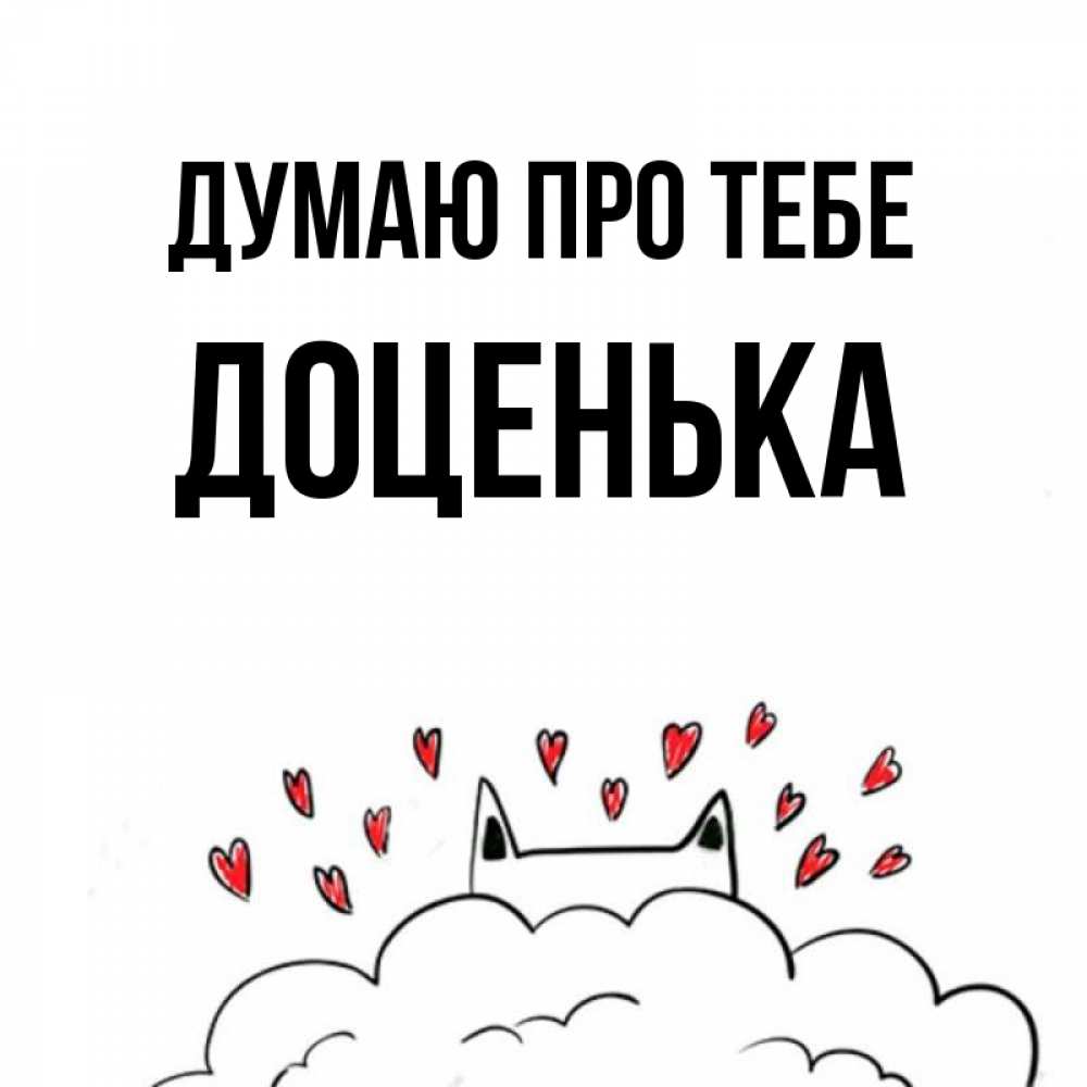 Открытка на каждый день з підписом, Доценька Думаю про тебе кот за облаком Прикольна листівка з побажанням онлайн скачати безкоштовно 