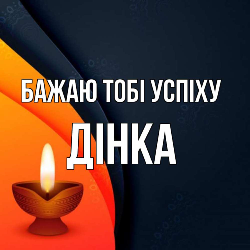 Открытка на каждый день з підписом, Дінка Бажаю тобі успіху абстрактный фон Прикольна листівка з побажанням онлайн скачати безкоштовно 