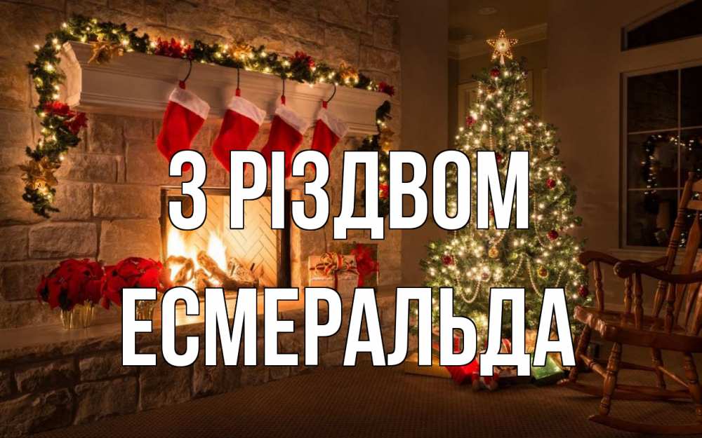 Открытка на каждый день з підписом, Есмеральда З Різдвом рождество Прикольна листівка з побажанням онлайн скачати безкоштовно 