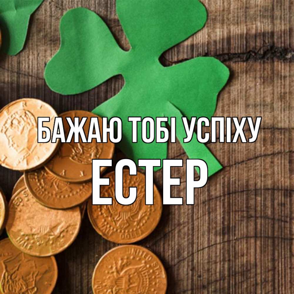 Открытка на каждый день з підписом, Естер Бажаю тобі успіху деревянный фон Прикольна листівка з побажанням онлайн скачати безкоштовно 