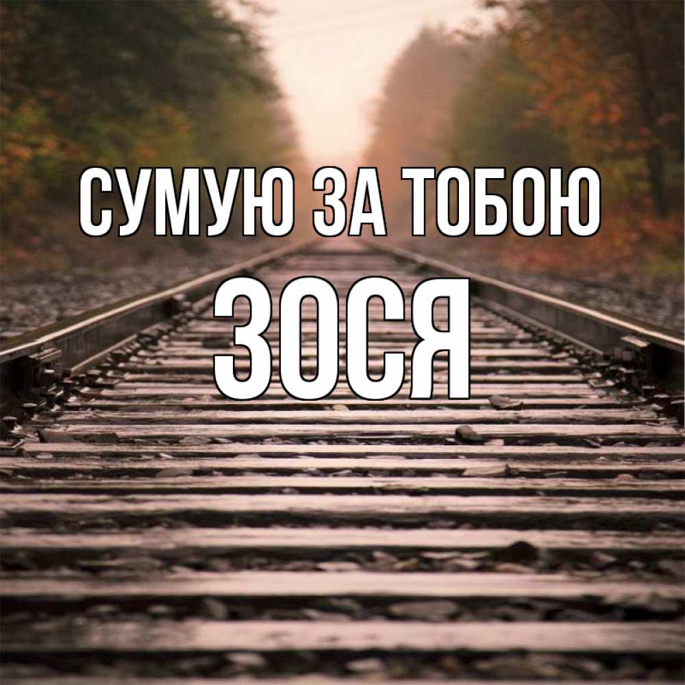 Открытка на каждый день з підписом, Зося Сумую за тобою приезжай Прикольна листівка з побажанням онлайн скачати безкоштовно 