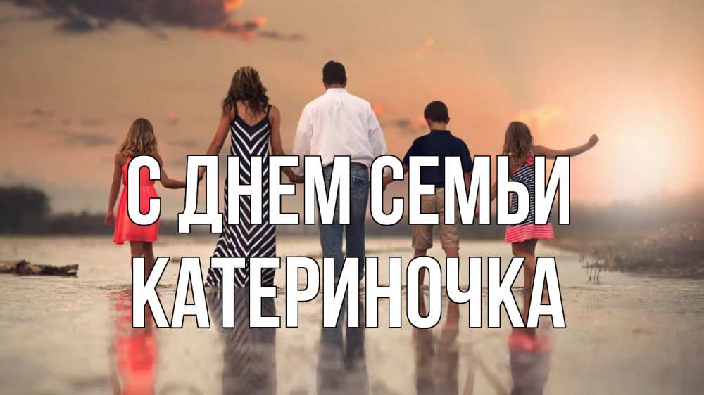 Открытка на каждый день з підписом, Катериночка С днем семьи с днем семьи Прикольна листівка з побажанням онлайн скачати безкоштовно 