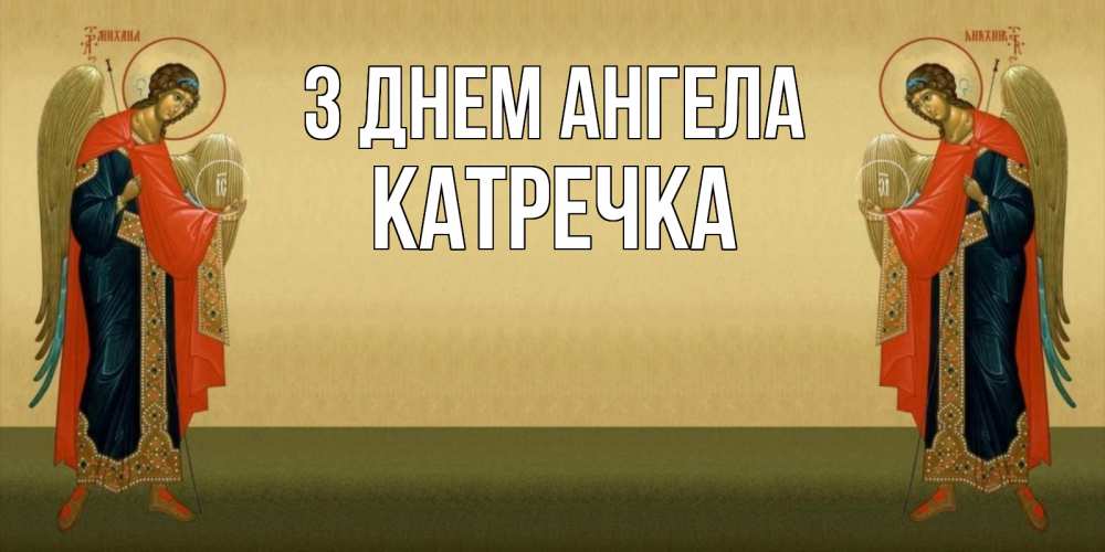 Открытка на каждый день з підписом, Катречка З Днем ангела христианство, праздники, день ангела Прикольна листівка з побажанням онлайн скачати безкоштовно 