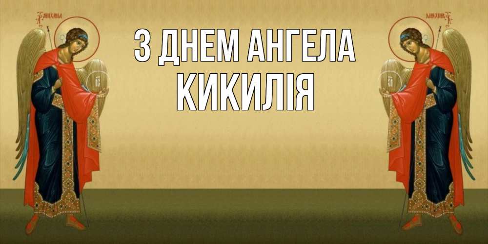 Открытка на каждый день з підписом, Кикилія З Днем ангела христианство, праздники, день ангела Прикольна листівка з побажанням онлайн скачати безкоштовно 