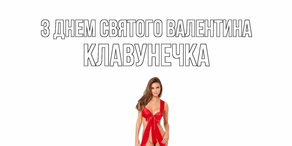 Открытка на каждый день з підписом, Клавунечка З Днем Святого Валентина с днем Святого Валентина парня поздравить Прикольна листівка з побажанням онлайн скачати безкоштовно 