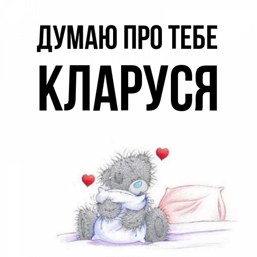 Открытка на каждый день з підписом, Кларуся Думаю про тебе мишка на кровати Прикольна листівка з побажанням онлайн скачати безкоштовно 