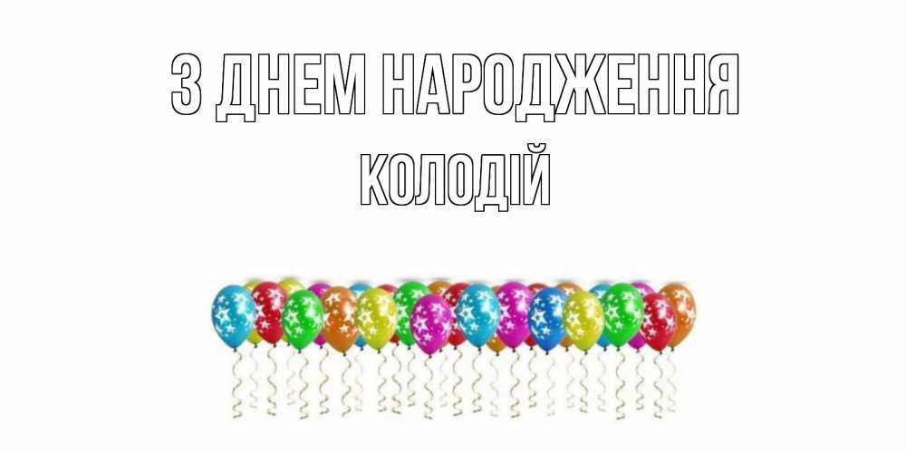 Открытка на каждый день з підписом, Колодій З Днем народження Воздушные шары, звезды Прикольна листівка з побажанням онлайн скачати безкоштовно 