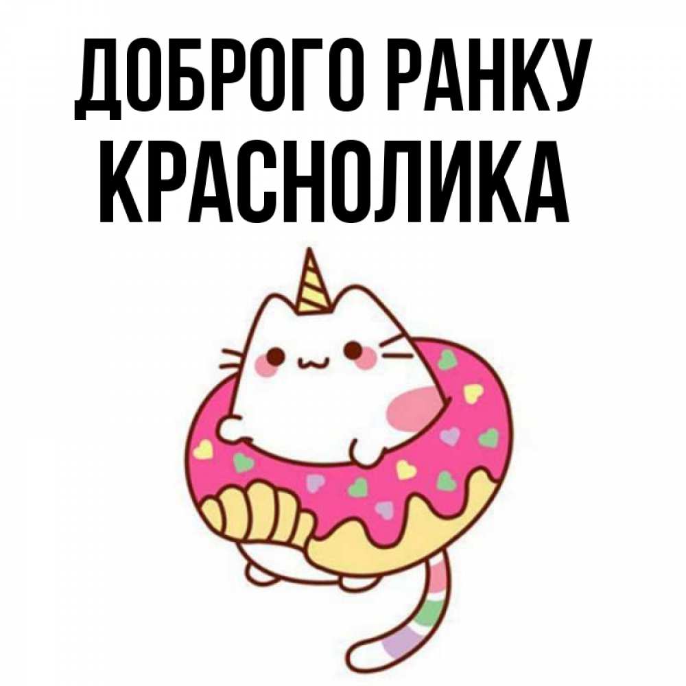 Открытка на каждый день з підписом, Краснолика Доброго ранку кот в бублике Прикольна листівка з побажанням онлайн скачати безкоштовно 