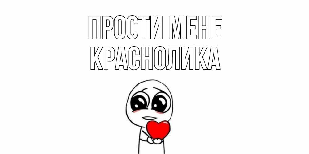 Открытка на каждый день з підписом, Краснолика Прости мене тролль фейс с сердечком просит прощения Прикольна листівка з побажанням онлайн скачати безкоштовно 