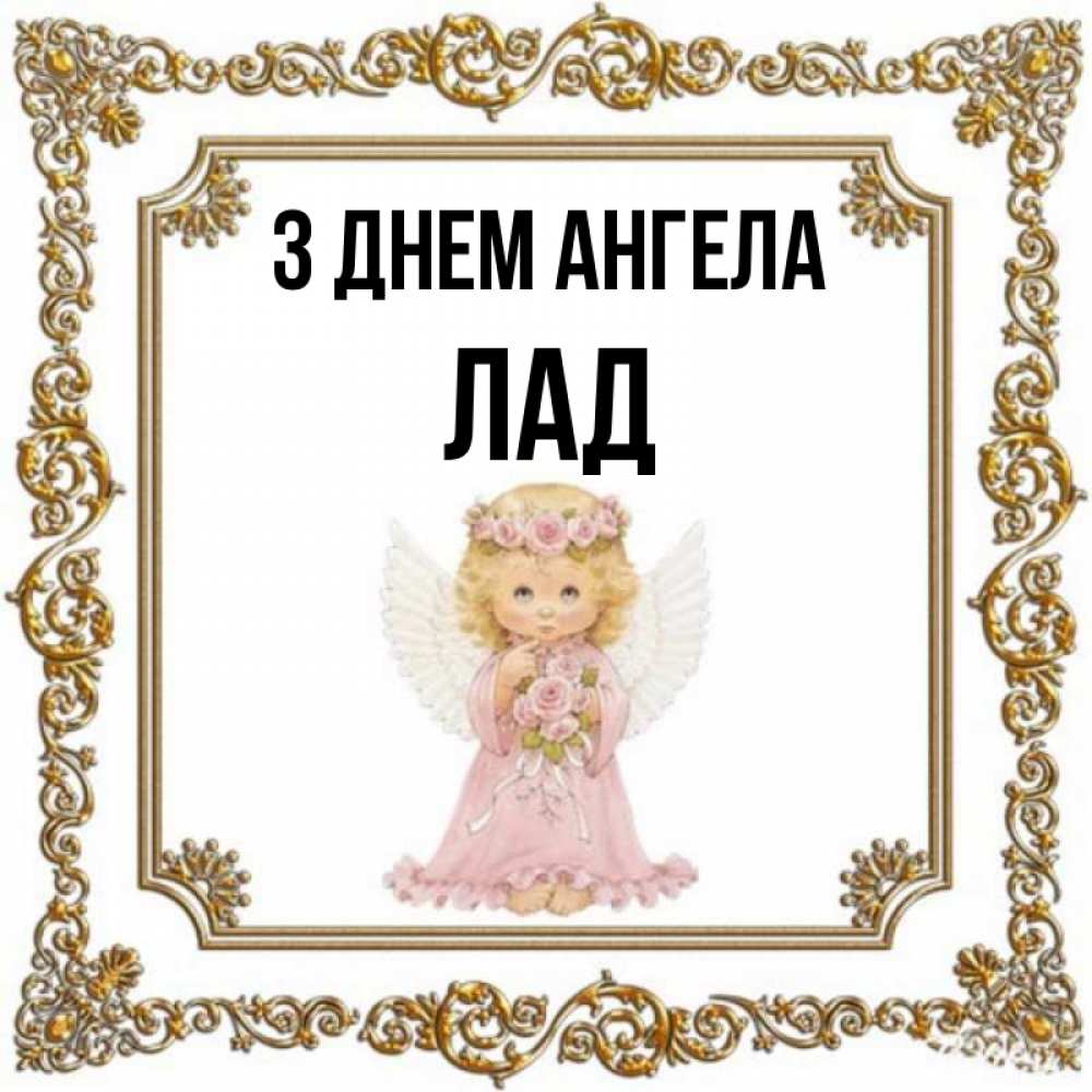 Открытка на каждый день з підписом, Лад З Днем ангела девочка ангел с крыльями и цветами в розовом платье Прикольна листівка з побажанням онлайн скачати безкоштовно 