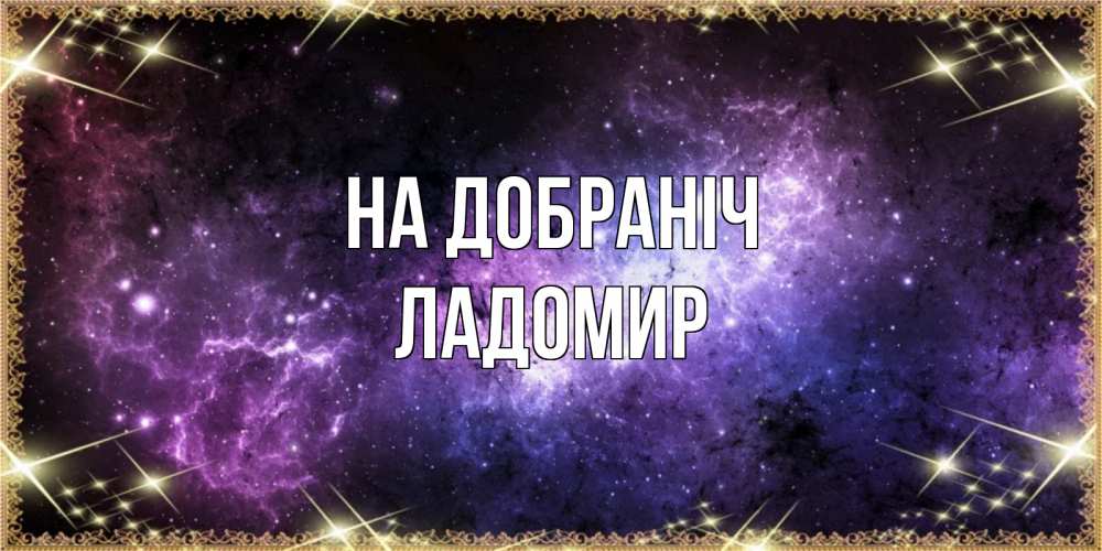Открытка на каждый день з підписом, Ладомир На добраніч пожелания сладких снов для любимого Прикольна листівка з побажанням онлайн скачати безкоштовно 